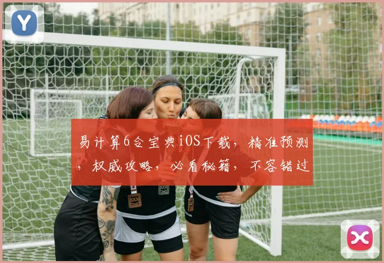 易计算6合宝典iOS下载，精准预测，权威攻略，必看秘籍，不容错过
