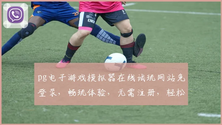 pg电子游戏模拟器在线试玩网站免登录，畅玩体验，无需注册，轻松享受，三步即可