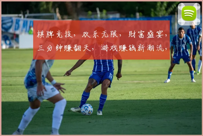 棋牌竞技，欢乐无限，财富盛宴，三分钟赚翻天，游戏赚钱新潮流，不容错过