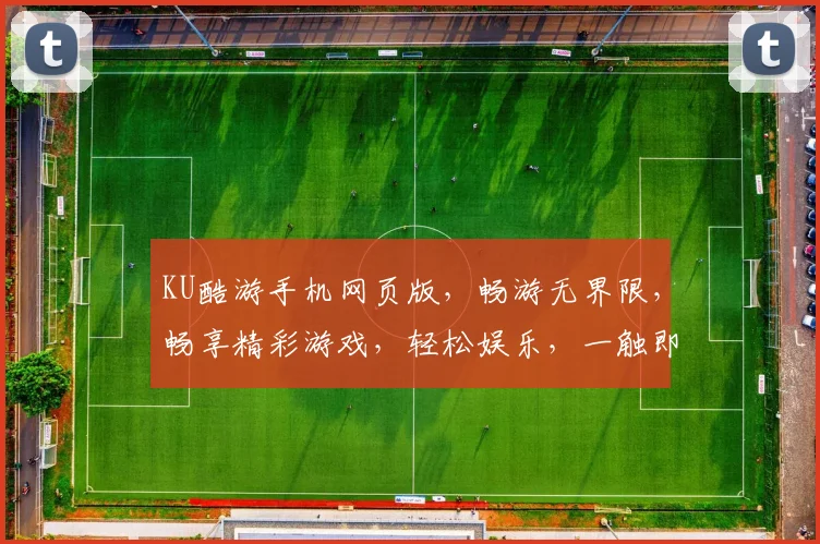 KU酷游手机网页版，畅游无界限，畅享精彩游戏，轻松娱乐，一触即达，体验极致便捷