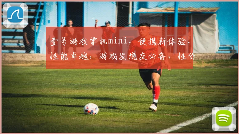 壹号游戏掌机mini，便携新体验，性能卓越，游戏发烧友必备，性价比高，轻松畅玩。