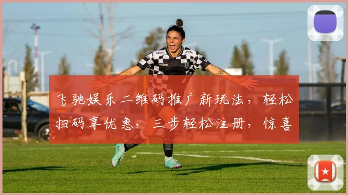 飞驰娱乐二维码推广新玩法，轻松扫码享优惠，三步轻松注册，惊喜不断，快来体验