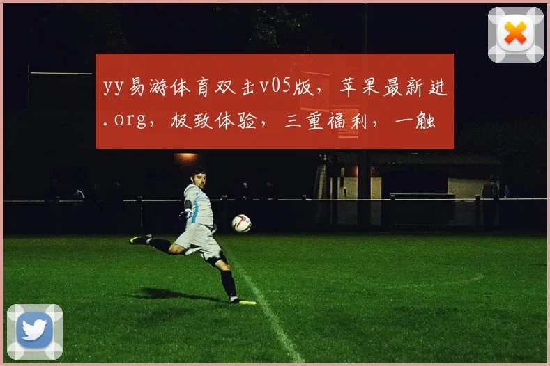 yy易游体育双击v05版，苹果最新进.org，极致体验，三重福利，一触即达