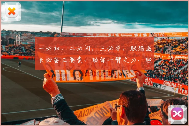 一必知，二必问，三必学，职场成长必备三要素，助你一臂之力，轻松上位