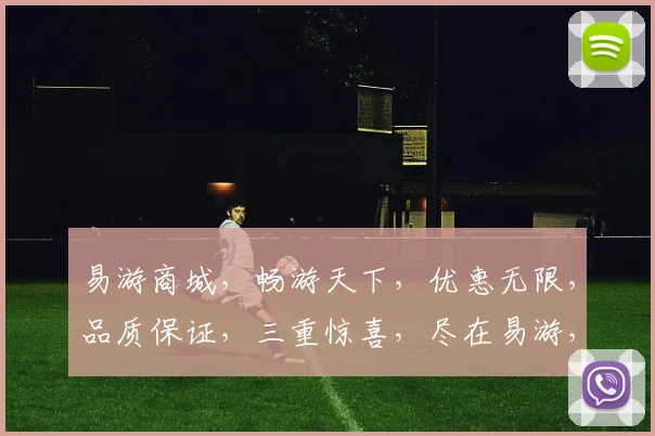 易游商城，畅游天下，优惠无限，品质保证，三重惊喜，尽在易游，畅享无忧之旅