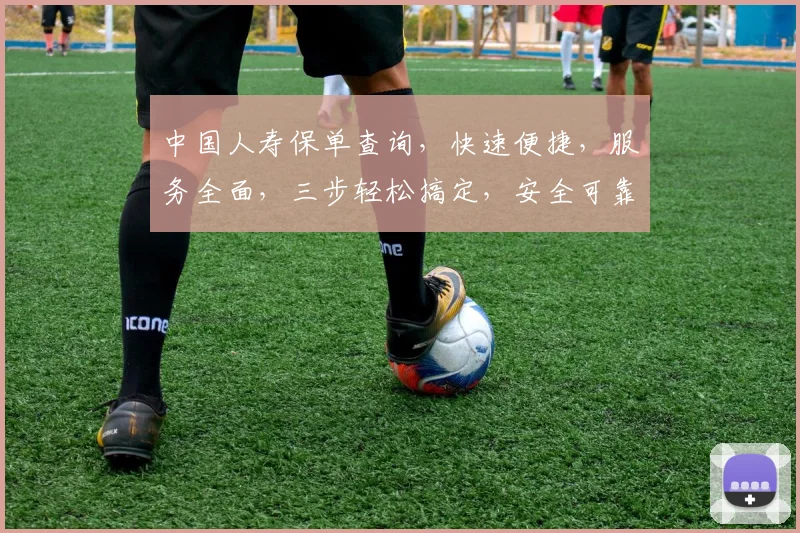 中国人寿保单查询，快速便捷，服务全面，三步轻松搞定，安全可靠，体验非凡。