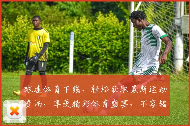 球速体育下载，轻松获取最新运动资讯，享受精彩体育盛宴，不容错过