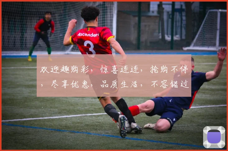 欢迎趣购彩，惊喜连连，抢购不停，尽享优惠，品质生活，不容错过
