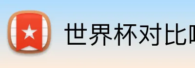 世界杯对比哪个好 logo